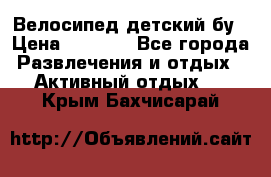 Велосипед детский бу › Цена ­ 5 000 - Все города Развлечения и отдых » Активный отдых   . Крым,Бахчисарай